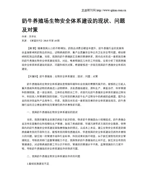 奶牛养殖场生物安全体系建设的现状、问题及对策