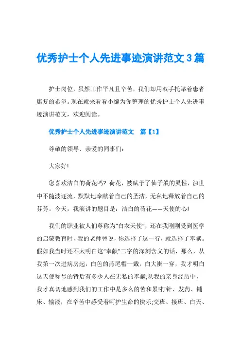 优秀护士个人先进事迹演讲范文3篇