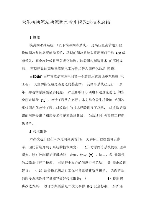 天生桥换流站换流阀水冷系统改造技术总结