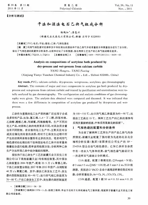 干法和湿法电石乙炔气组成分析