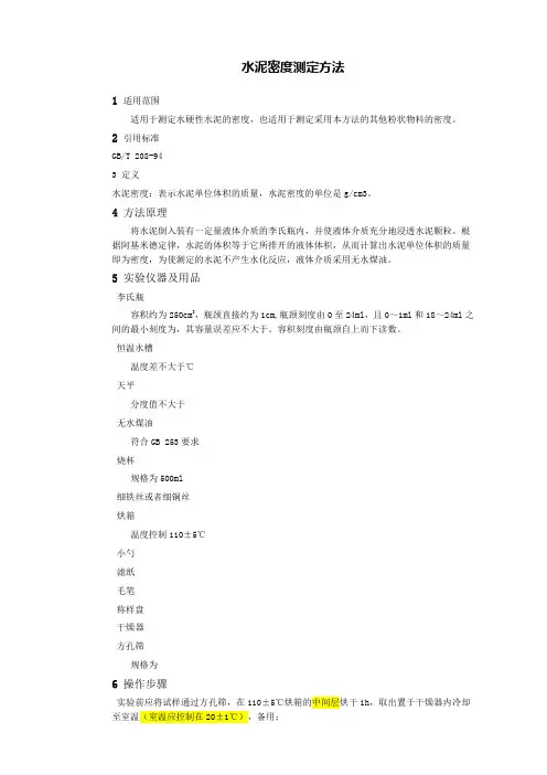 水泥密度测定方法 2