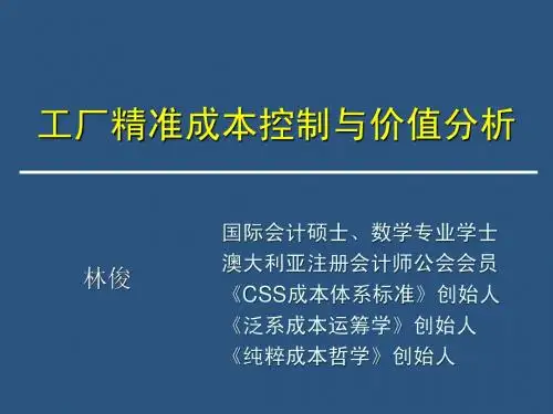 CSS-精准成本控制与价值分析_20061230
