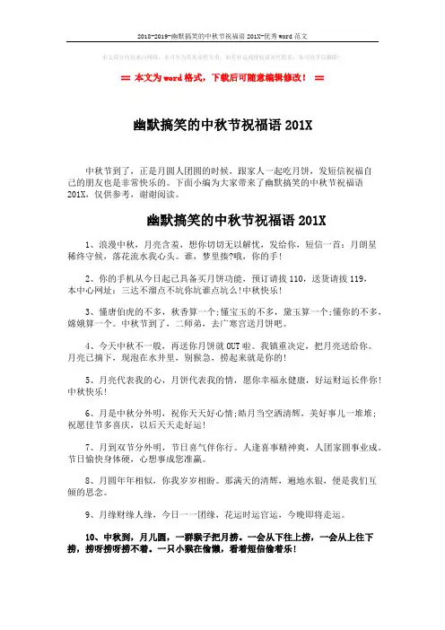 2018-2019-幽默搞笑的中秋节祝福语201X-优秀word范文 (3页)