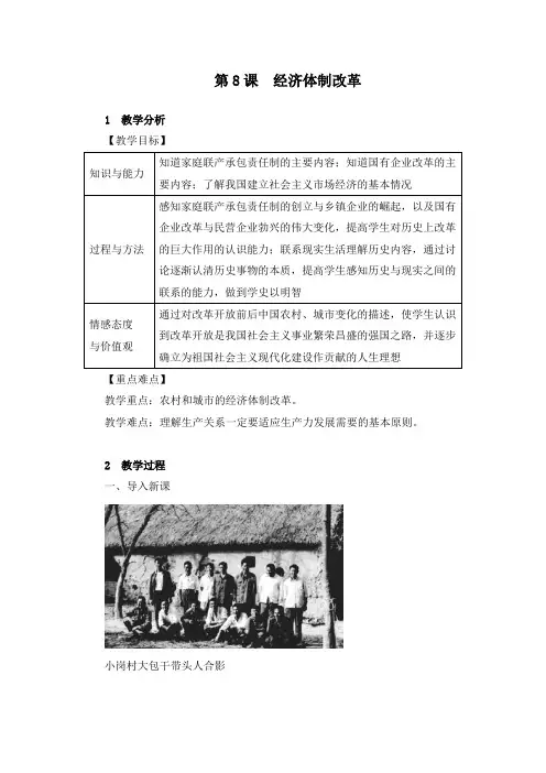 《第08课 经济体制改革》教学设计(附学案)
