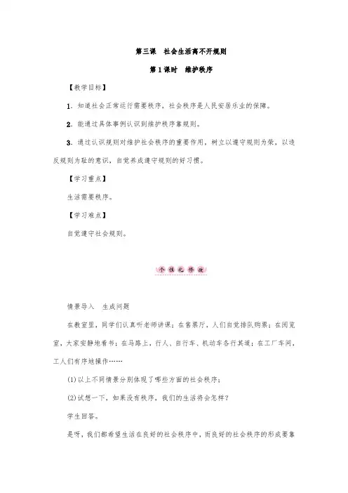 维护秩序 教案 初中政治教案  八年级道德与法治教案