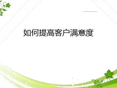 如何提升客户满意度