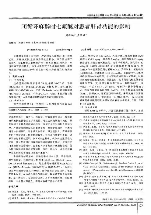 闭循环麻醉时七氟醚对患者肝肾功能的影响