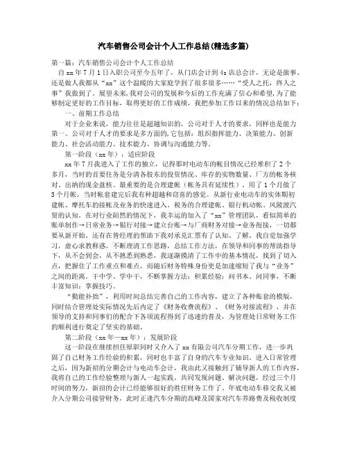 汽车销售公司会计个人工作总结(精选多篇)_汽车零部件调研报告(精选多篇)