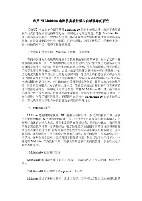 应用NI Multisim电路仿真软件模拟自感现象的研究