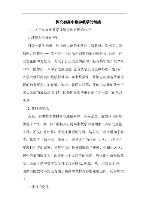 初高中数学教学衔接论文