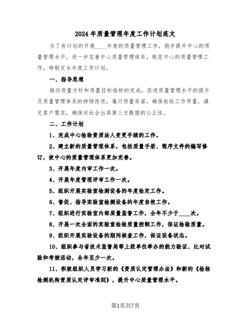 2024年质量管理年度工作计划范文(3篇)