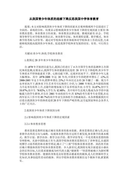 从我国青少年体质的连续下降反思我国中学体育教育