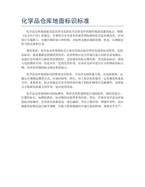 化学品仓库地面标识标准