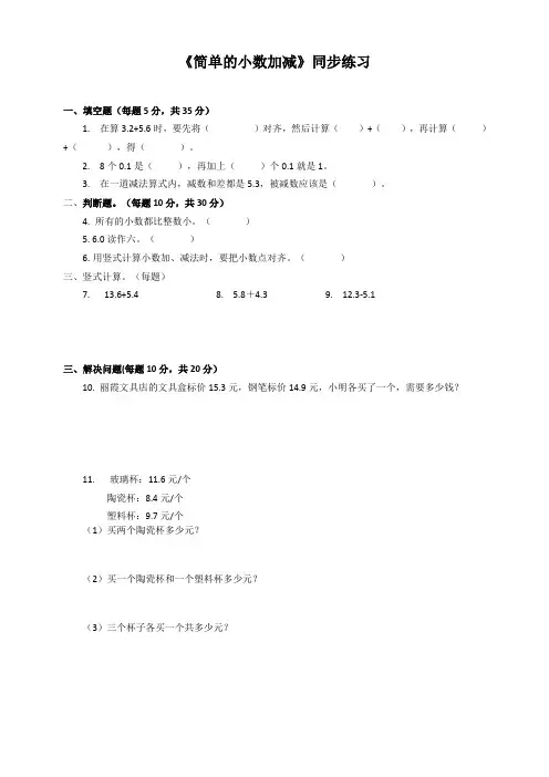 苏教版小学数学三年级下册《简单的小数加、减法》同步练习