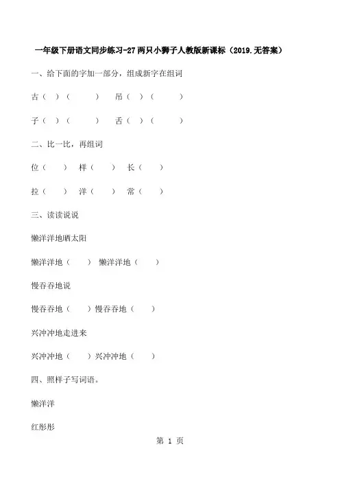 一年级下册语文同步练习27两只小狮子_人教版新课标(.无答案)