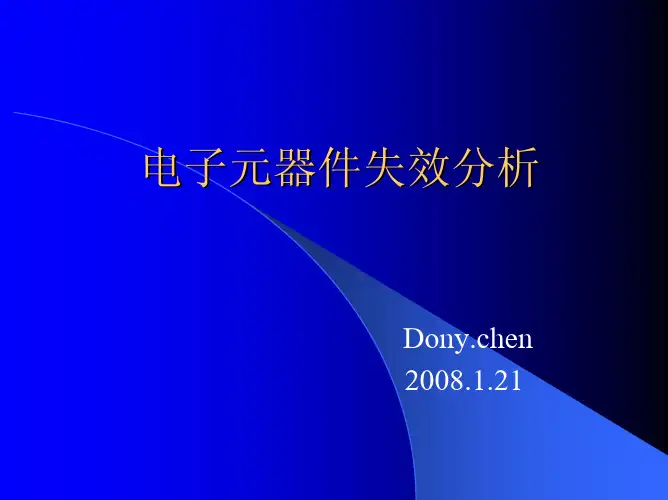IC电子元器件失效分析
