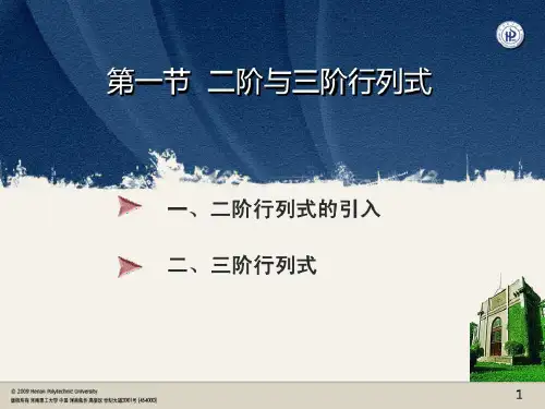 §1_二阶与三阶行列式20页PPT