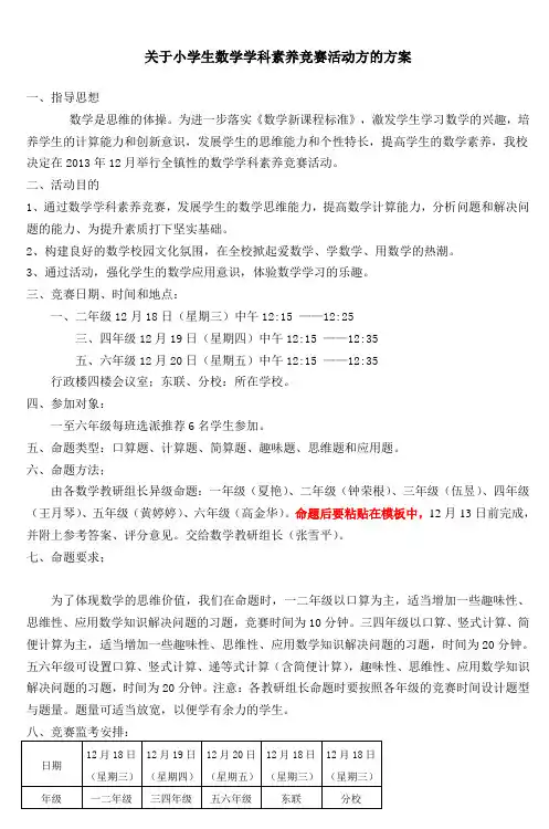 新丰镇中心小学数学竞赛活动方案