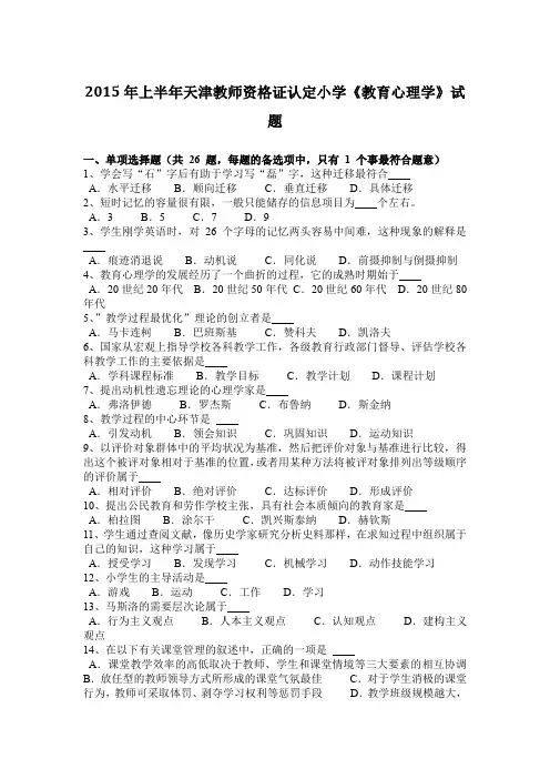 2015年上半年天津教师资格证认定小学《教育心理学》试题