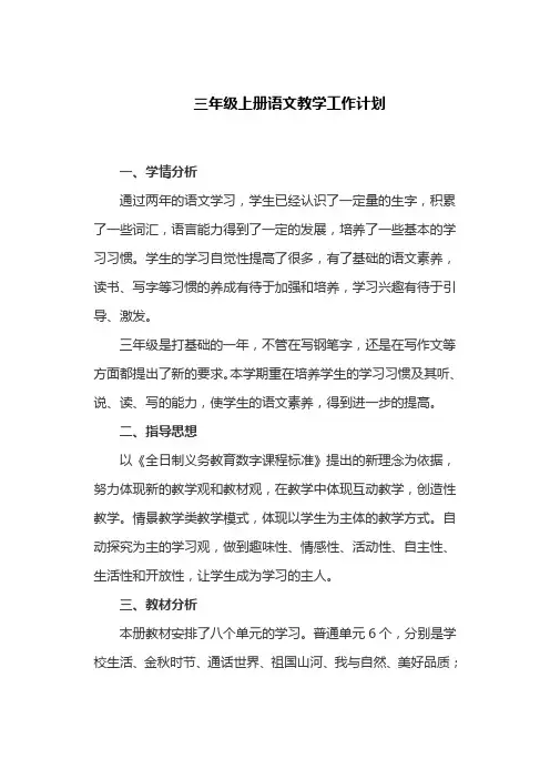 部编新版三年级上册语文教学工作计划