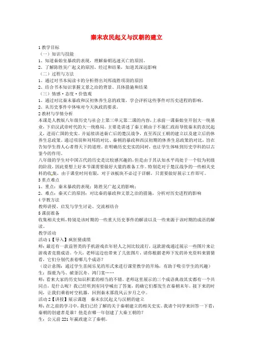 八年级历史与社会上册 3.2 秦末农民起义与汉朝的建立教学设计 人教版