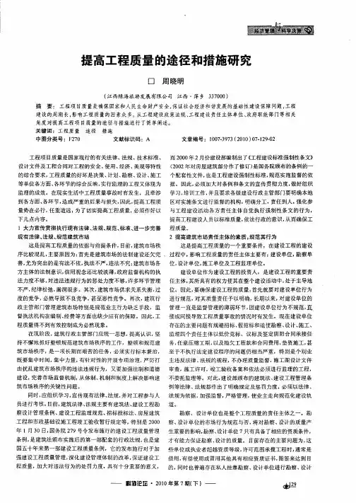 提高工程质量的途径和措施研究