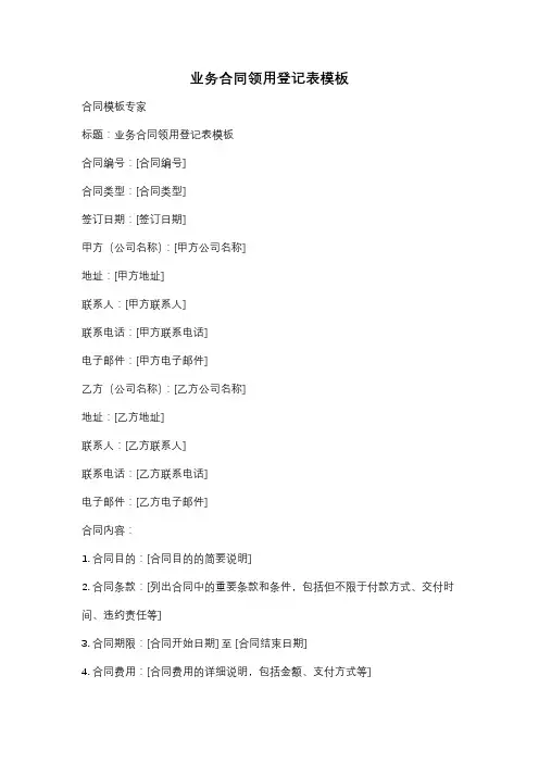 业务合同领用登记表模板