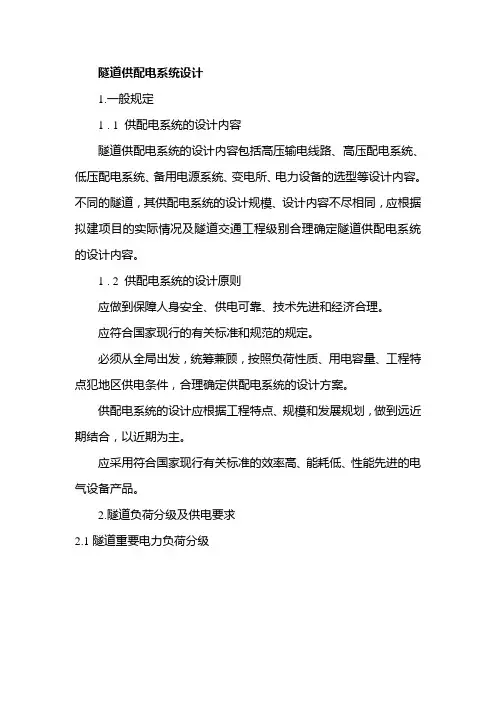 挺好的隧道供配电系统设计内容