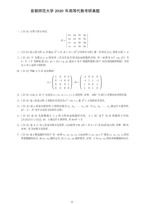 首都师范大学2020年高等代数考研真题
