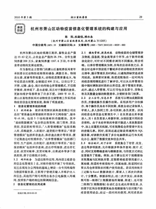 杭州市萧山区动物疫苗信息化管理系统的构建与应用