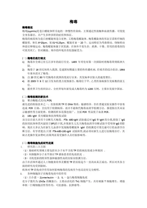 关于梅毒的知识