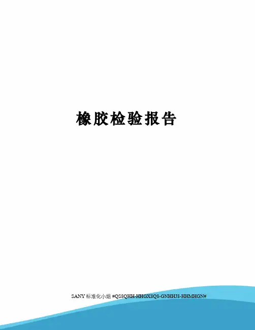 橡胶检验报告