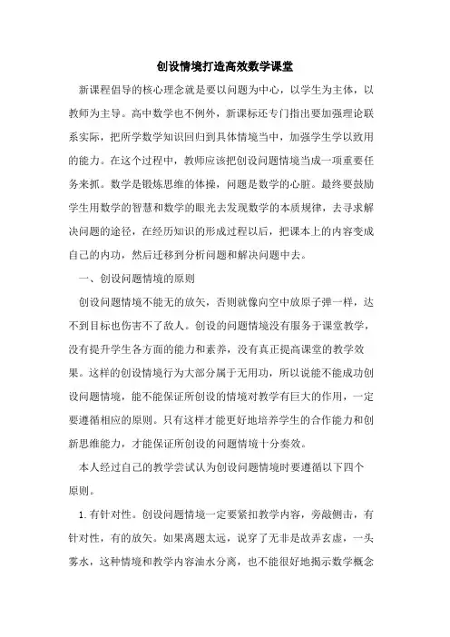 创设情境打造高效数学课堂