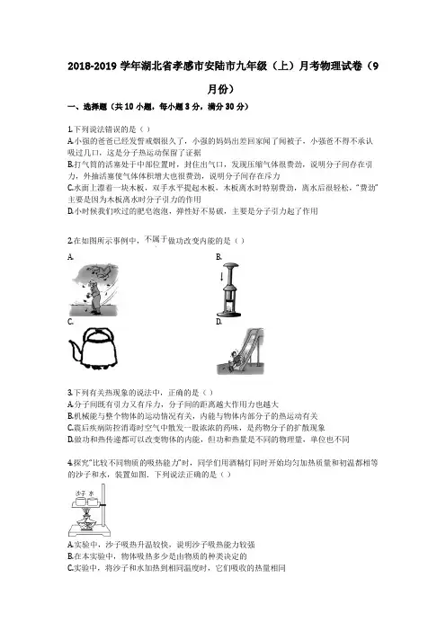 2018-2019学年湖北省孝感市安陆市九年级(上)月考物理试卷(9月份)