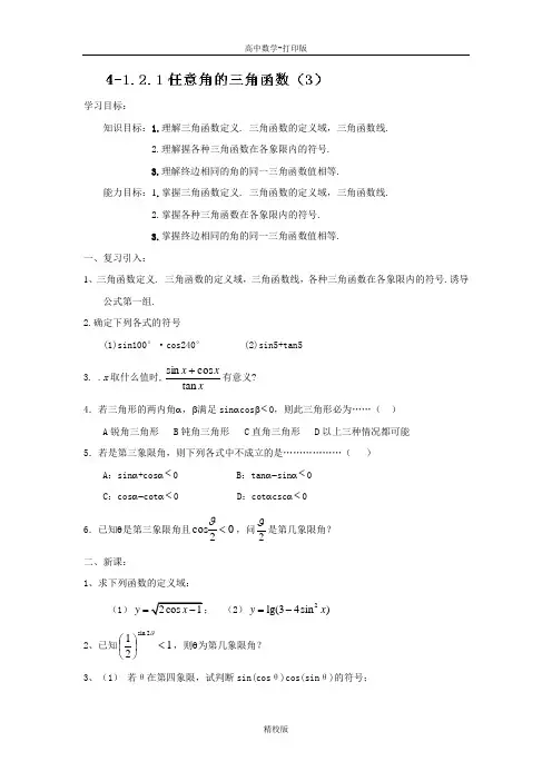 人教版高中数学必修四学案  任意角的三角函数(3)