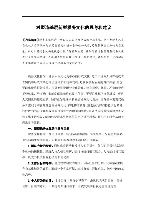 对塑造基层新型税务文化的思考和建议