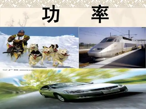 11.2功率的精品课件