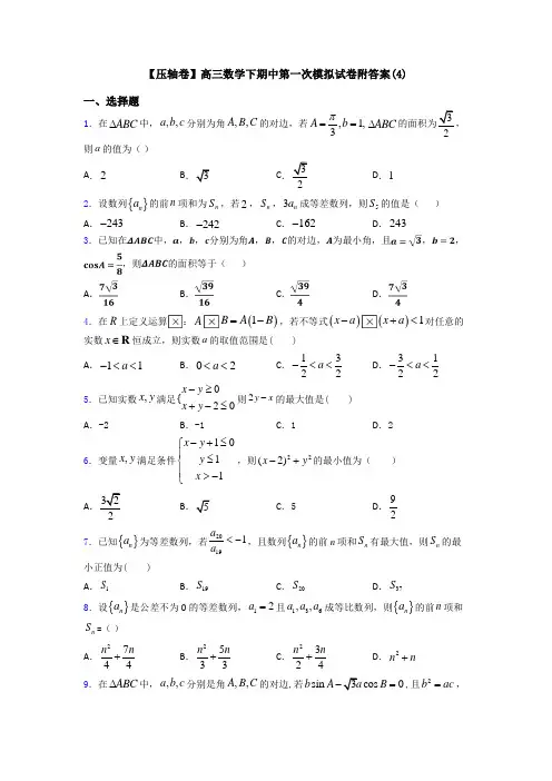 【压轴卷】高三数学下期中第一次模拟试卷附答案(4)