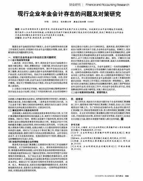 现行企业年金会计存在的问题及对策研究
