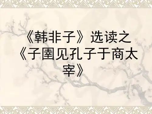 人教版高中语文 选修 先秦诸子选读 第7单元 02 子圉见孔子于商太宰