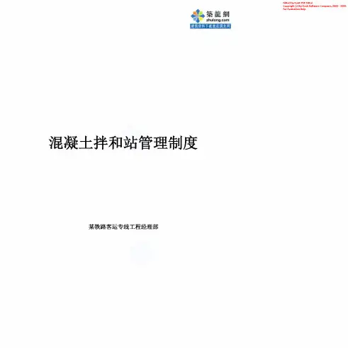 混凝土拌和站管理制度_secret(免费下载)