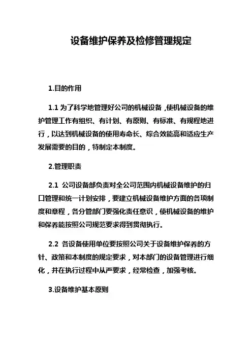 设备维护保养及检修管理规定