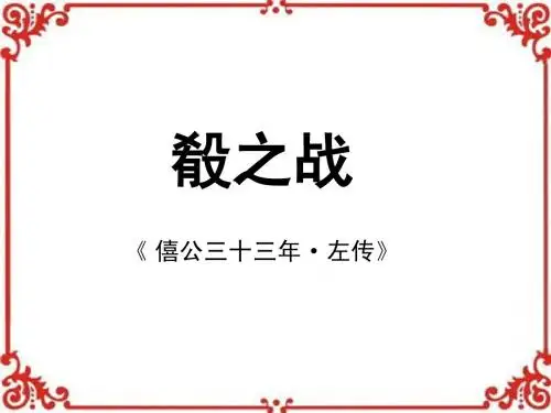 肴之战(新)
