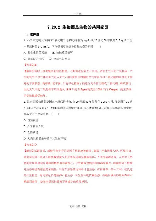 苏教版生物-八年级上册-生物圈是生物的共同家园同步测试