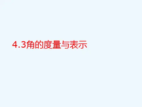 广东省七年级数学上册《4.3角的度量与表示》课件 北师大版