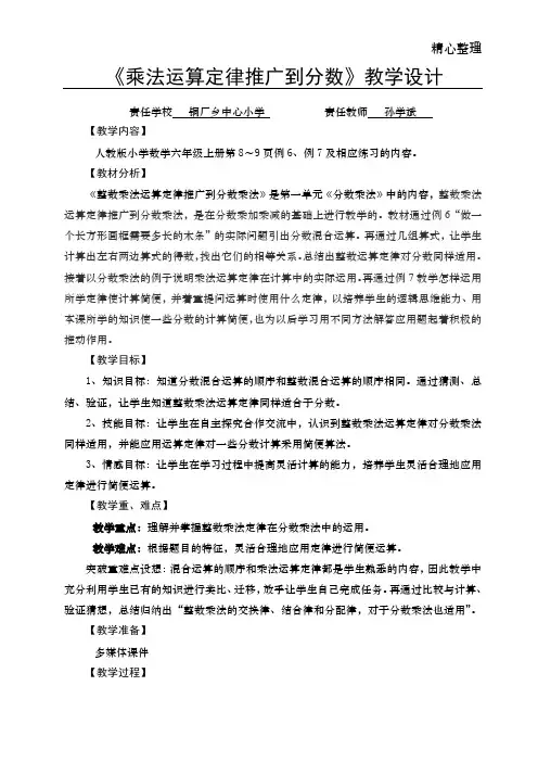 《整数乘法运算定律推广到分数乘法》教学设计