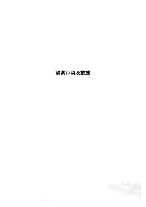 隔离种类及措施