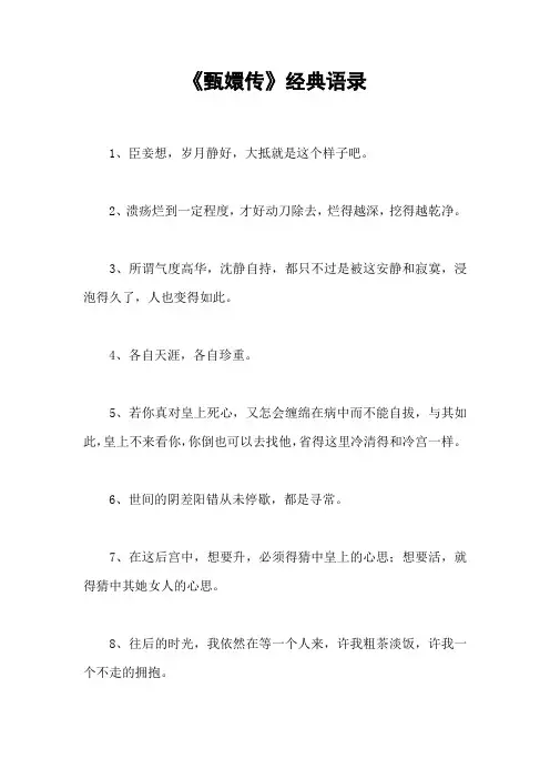 《甄嬛传》经典语录