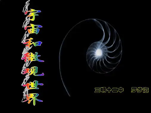 一宇宙和微观世界为您服务教育网