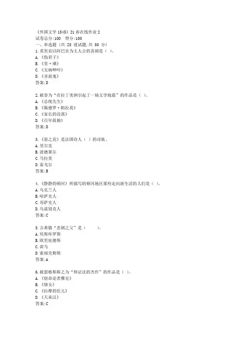 川大《外国文学1545》21春在线作业2【标准答案】